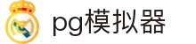 pg模拟器 - 打造安全无忧且环境纯净的专业在线博弈门户